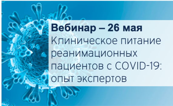 Клиническое питание реанимационных пациентов с COVID-19: опыт экспертов