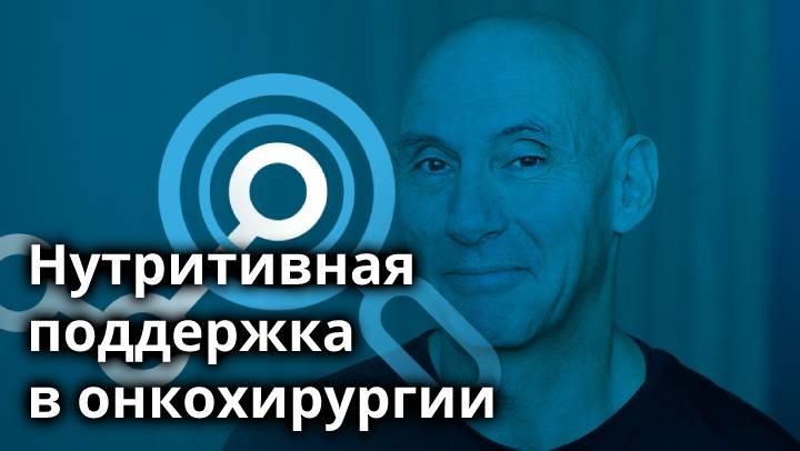 Нутритивная поддержка в онкохирургии