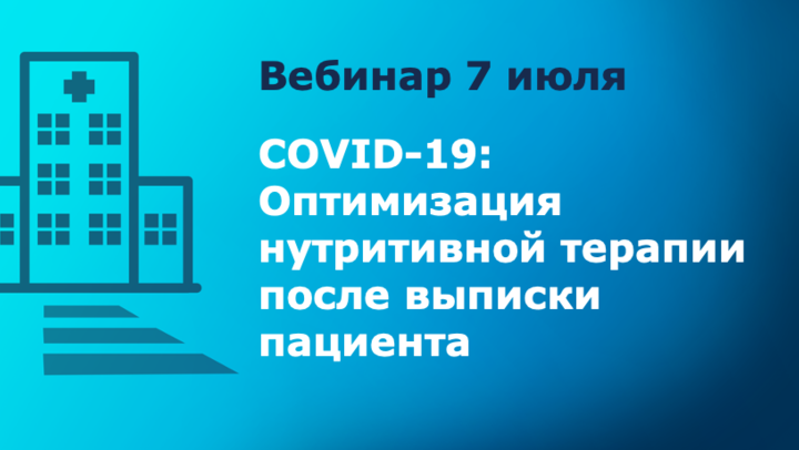 Оптимизация нутритивной терапии после выписки пациента с COVID-19