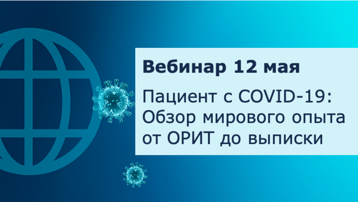 Пациент c COVID-19: Обзор мирового опыта от ОРИТ до выписки