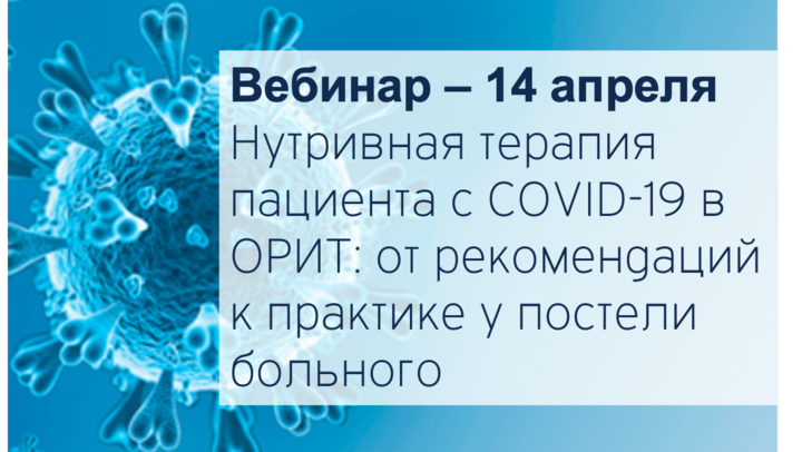 Нутривная терапия пациента с COVID-19 в ОРИТ