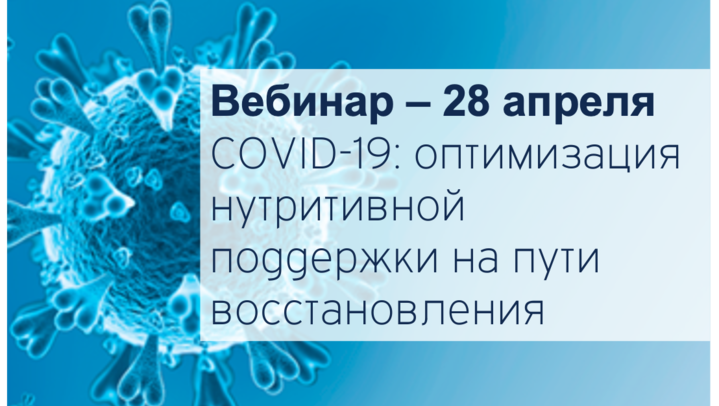 COVID-19: оптимизация нутритивной поддержки на пути восстановления