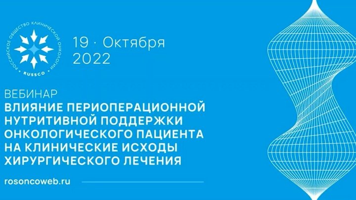 Влияние периоперационной нутритивной поддержки онкологического пациента на клинические исходы хирургического лечения