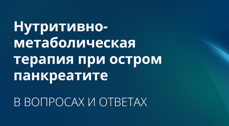 Нутритивно-метаболическая терапия при остром панкреатите