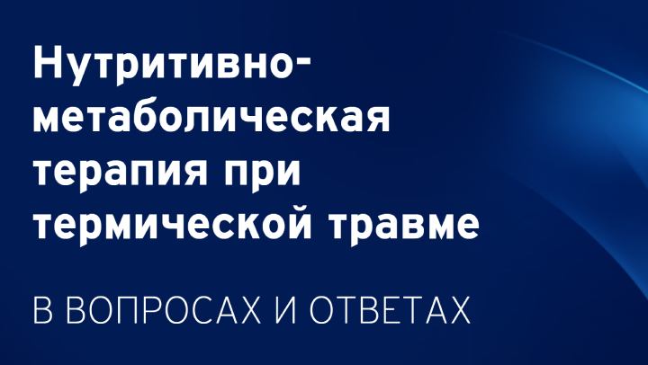 Нутритивно-метаболическая терапия при термической травме