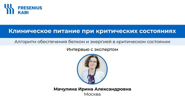 Алгоритм расчета белка и энергии пациенту в критическом состоянии