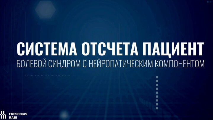 Болевой синдром с нейропатическим компонентом
