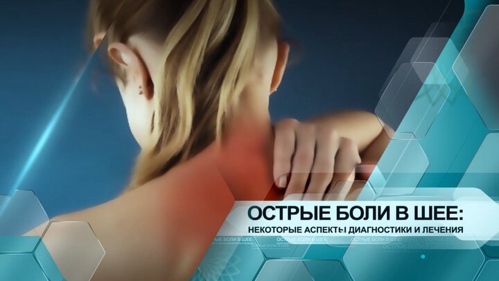 Острые боли в шее