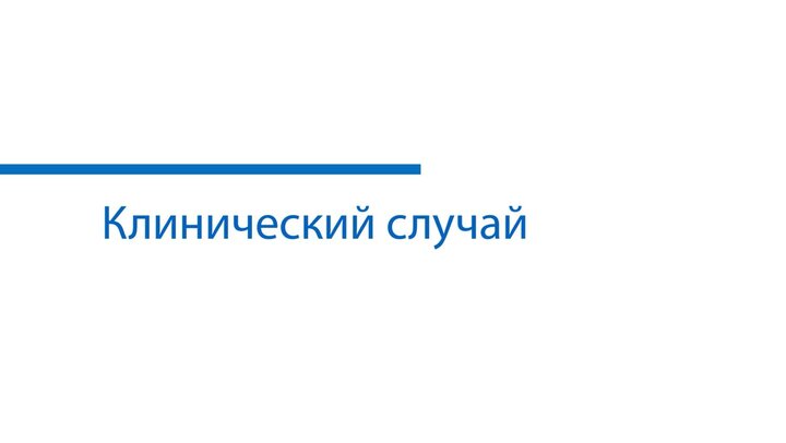 Клинический случай