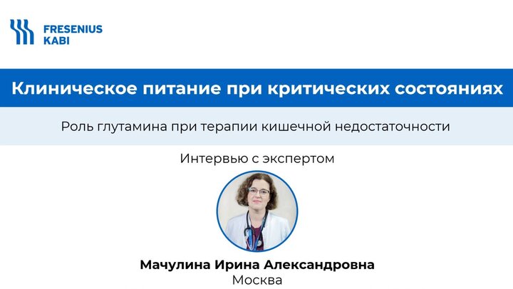 Роль глутамина в купировании синдрома кишечной недостаточности в ОРИТ