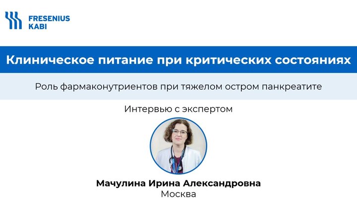 Роль глутамина при остром тяжелом панкреатите