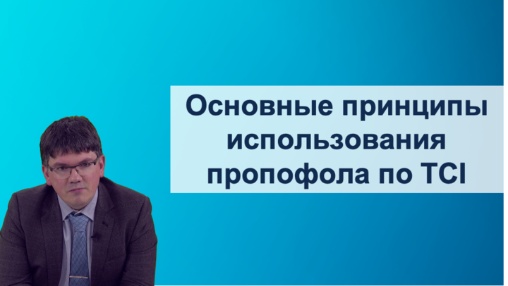 Основные принципы использования пропофола по TCI