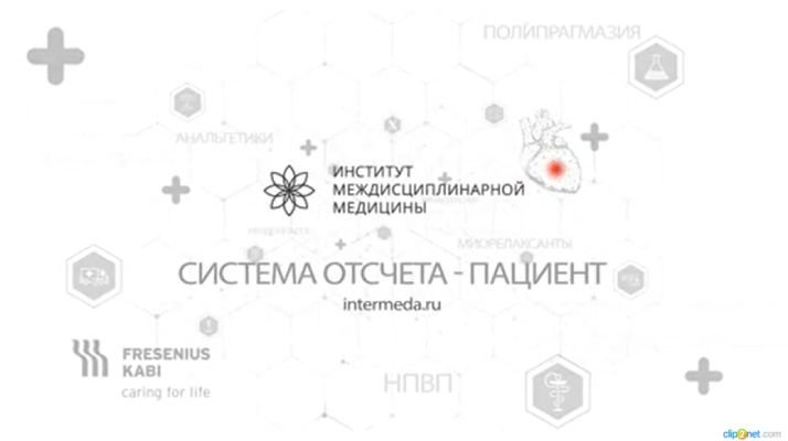 Система отсчета – пациент. Лечение острой боли в условиях вынужденной полипрагмазии. Зырянов С.К., Амелин А.В.